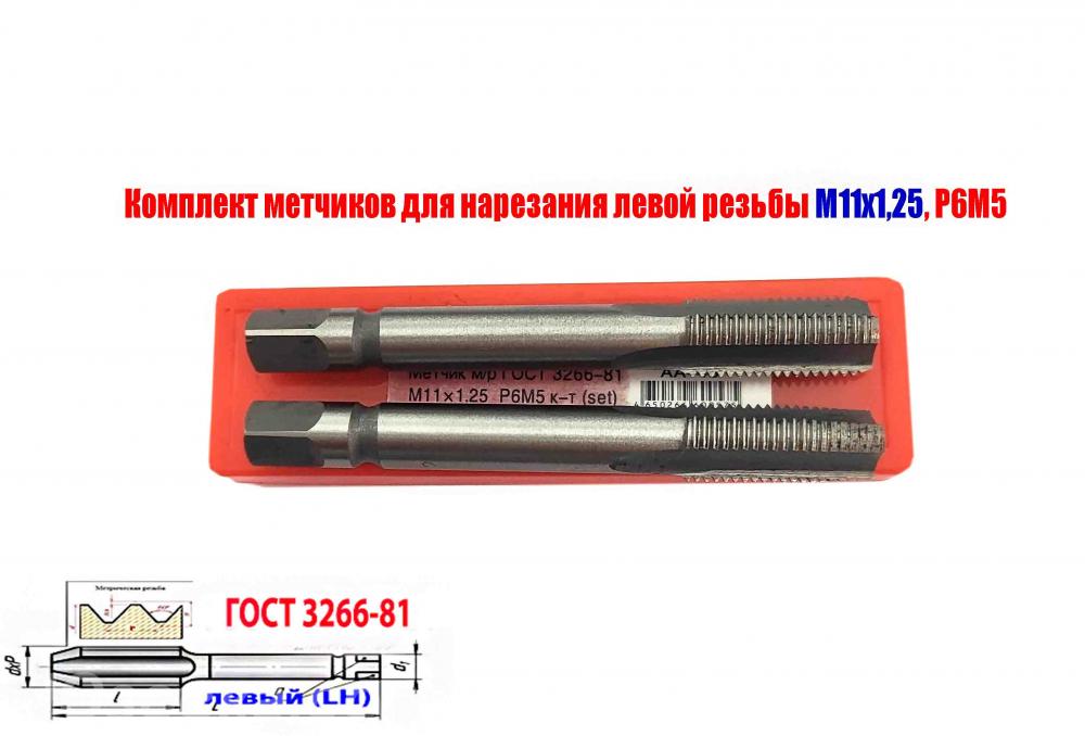 Метчик левый М11х1,25, к-т, Р6М5, м р, 89х29 мм, мелкий шаг ...