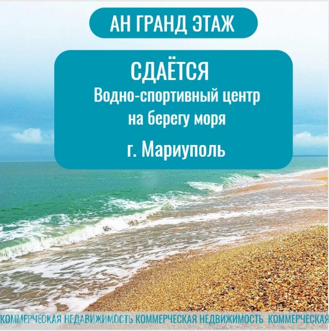 Сдаётся водно-спортивный центр на берегу моря, г. Мариуполь, Мариуполь