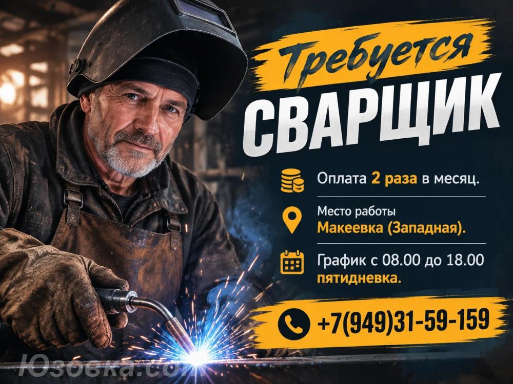 Требуется сварщик г. Макеевка, Макеевка