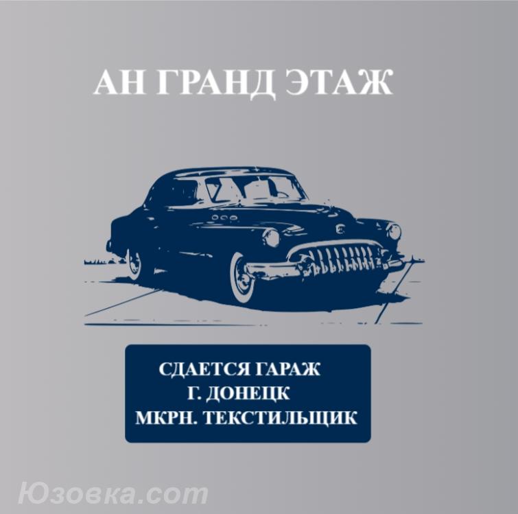 Сдается гараж, ориентир ДИПТ, мкрн. Текстильщик, ДОНЕЦК