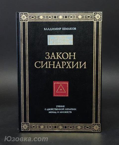В. Шмаков - Закон синархии. Учение о двойственной иерархии, Макеевка