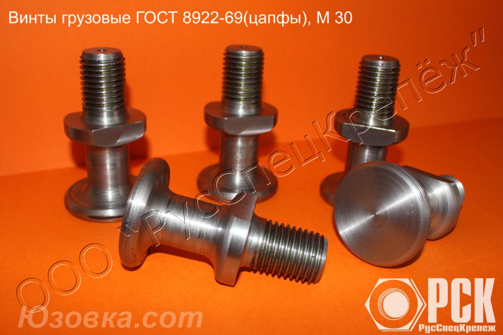 Винт грузовой гост 8922-69 цапфа, ДОНЕЦК