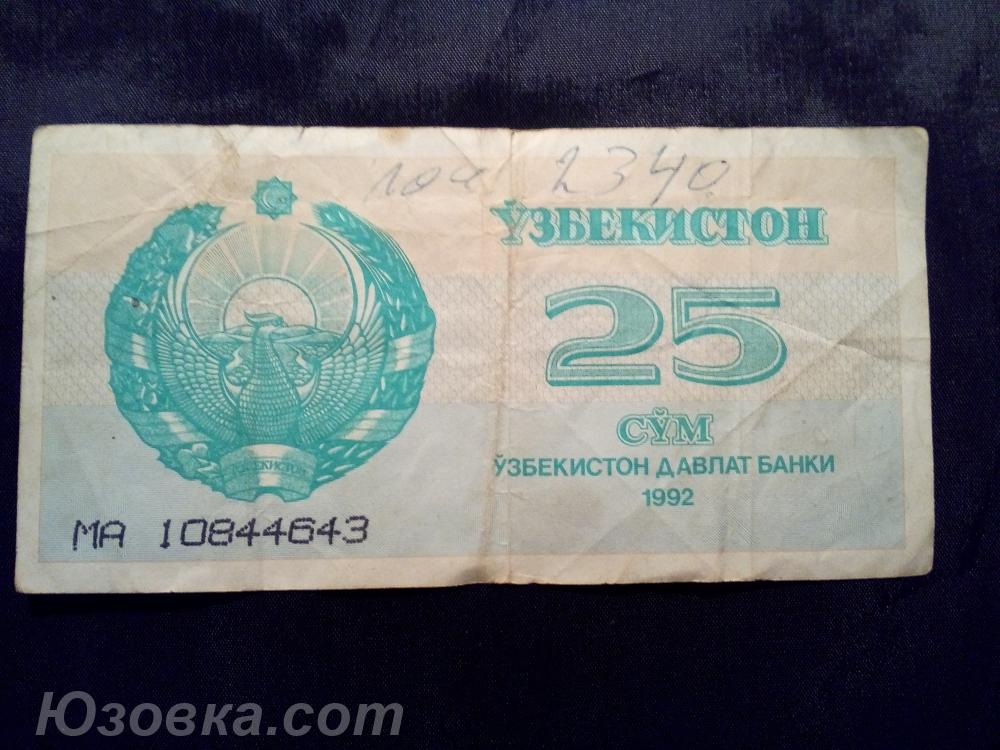 Двадцать пять сумов-купонов Узбекистана образца 1992 года .