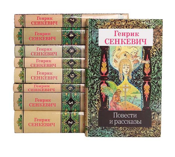 Сенкевич Г. Собрание сочинений в 9 томах . ., Макеевка