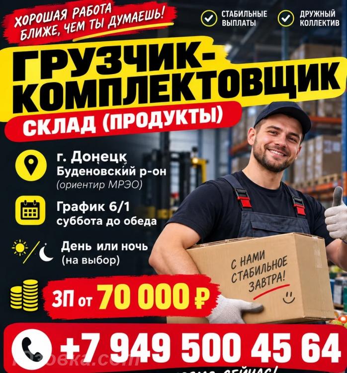 Грузчик-Комплектовщик, ДОНЕЦК