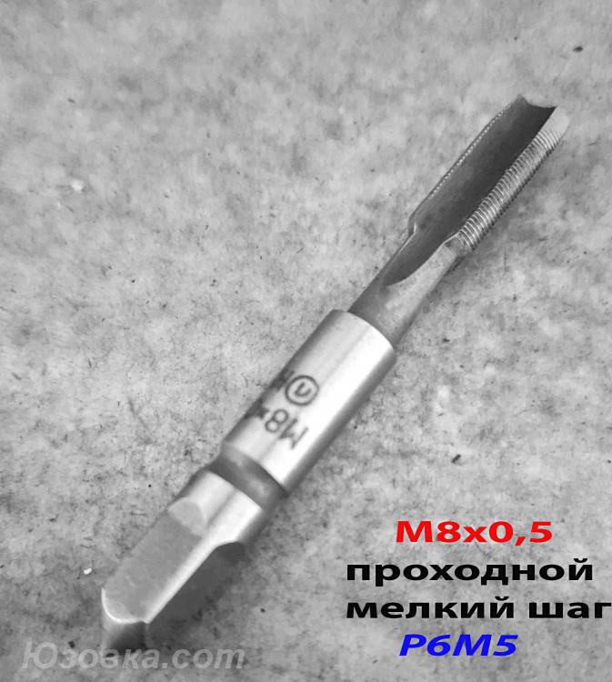 Метчик М8х0,5 м р, Р6М5, 66х19 мм, проходной, мелкий шаг, . ...