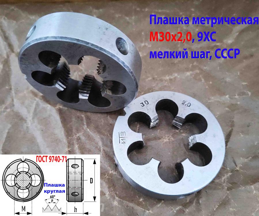 Плашка М30х2, 9ХС, 65х18 мм, мелкий шаг, ГОСТ 7740-71, СССР.