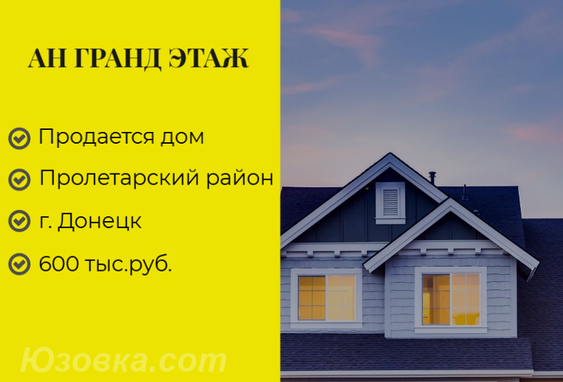 Дом , 46 м², на участке 6,0 сот., ДОНЕЦК