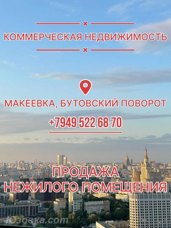 Продажа нежилого помещения в Макеевке, Бутовский поворот, Макеевка