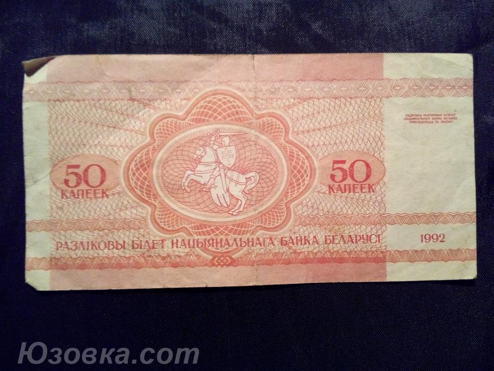 Пятьдесят белорусских копеек образца 1992 года ., Макеевка