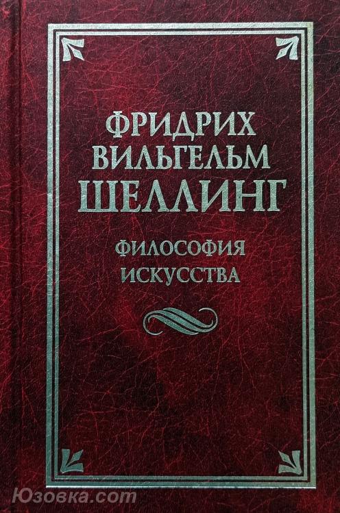 Шеллинг Фридрих Вильгельм Сочинения 1664 стр., Макеевка