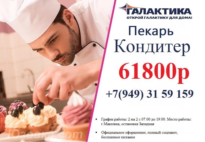 Требуются кондитера и пекаря, Макеевка