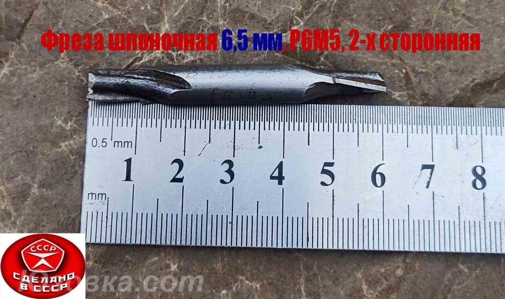 Фреза шпоночная 6,5 мм, ц х, Z2, Р6М5, 2-х сторон, 60х12 мм ...
