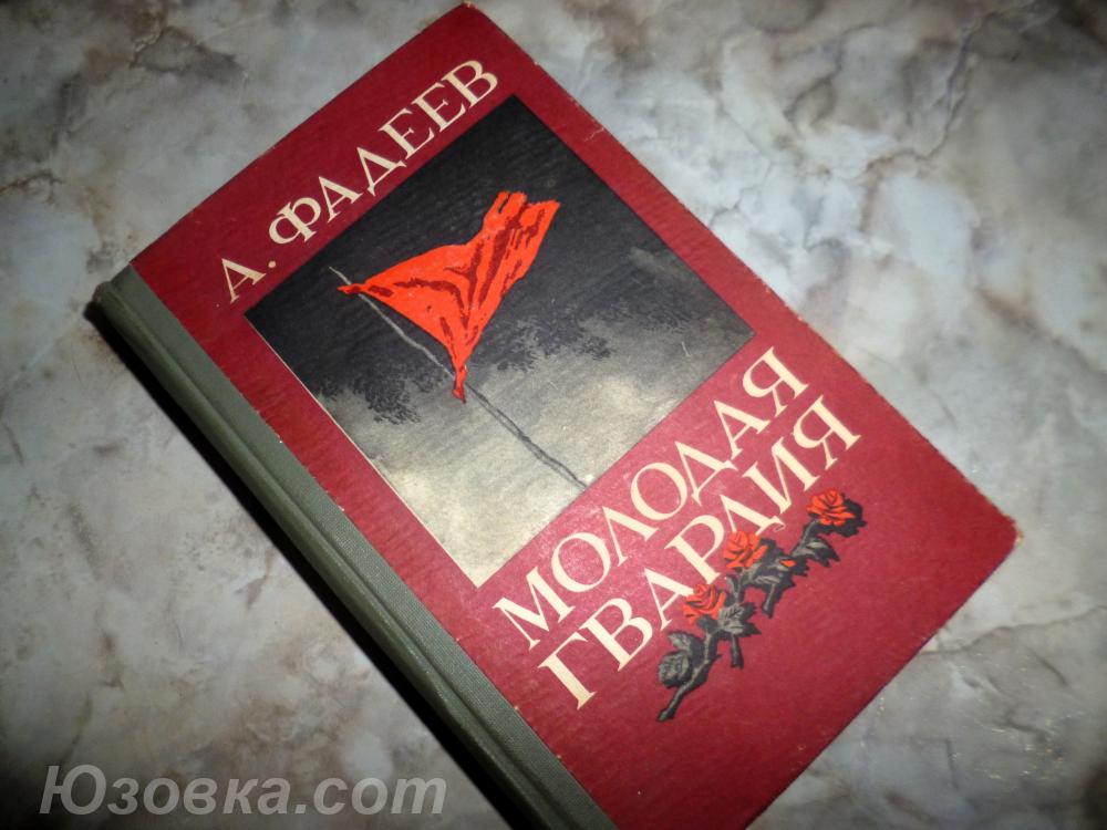 Александр Фадеев Молодая гвардия роман, ДОНЕЦК