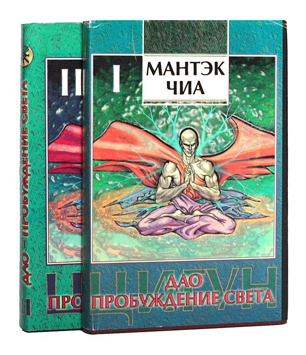 Мантэк Чиа Дао - пробуждение света. В 2 томах., Макеевка