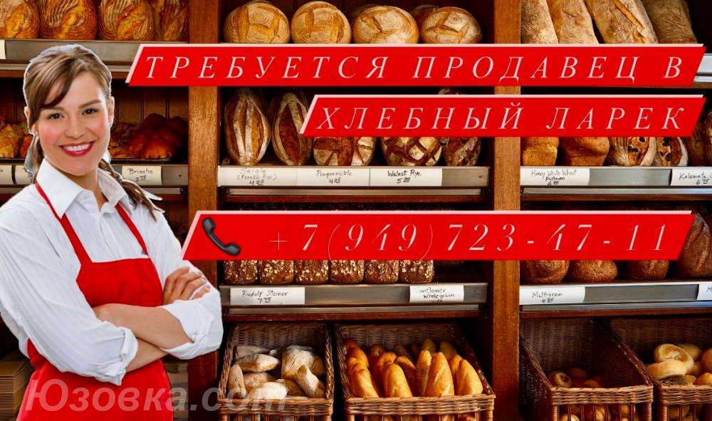 Продавец в хлебный ларёк, ДОНЕЦК