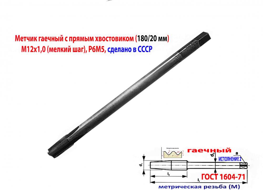 Метчик гаечный М12х1, Р6М5, прямой хвостовик, 180 20 мм, . ..., Старобешево