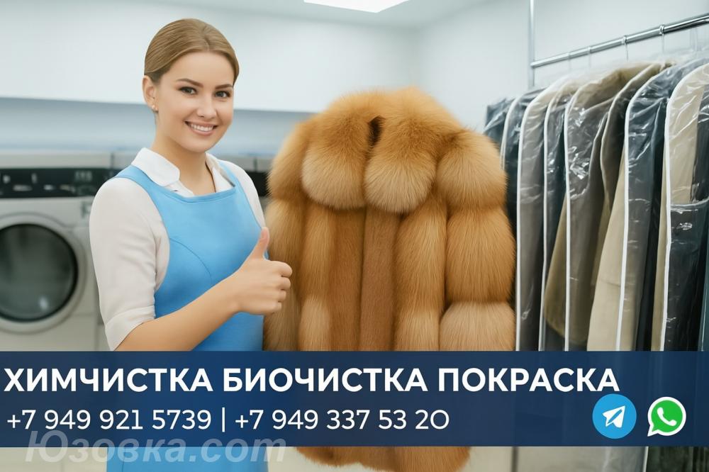 БИО и ХИМЧИСТКА Покраска Пошив Ремонт МЕХА и КОЖИ