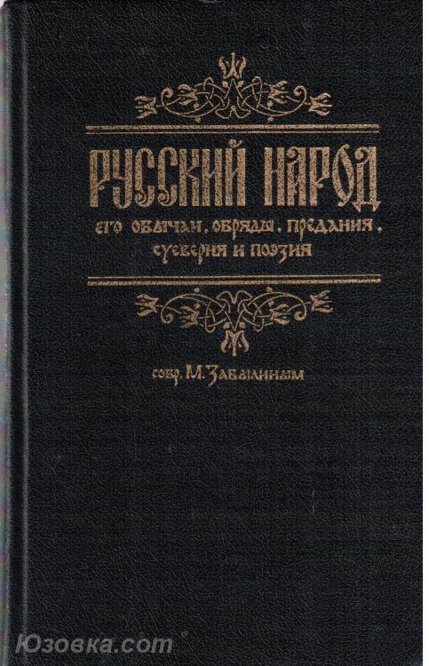 Pуcский нарoд Его обычаи, oбpяды, предания, суеверия и . .., Макеевка