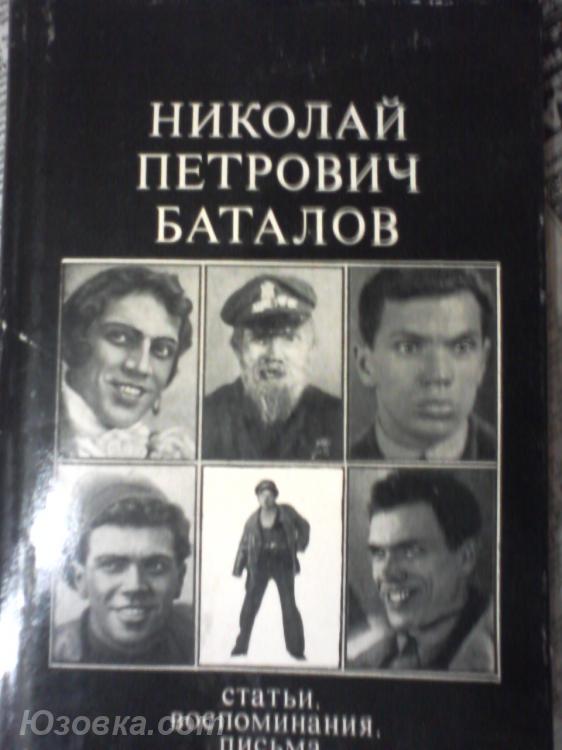 Николай Петрович Баталов Статьи, воспоминания, письма.