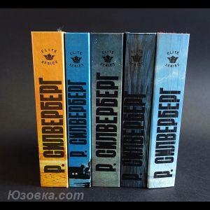 Роберт Силверберг комплект из 5 книг, Макеевка