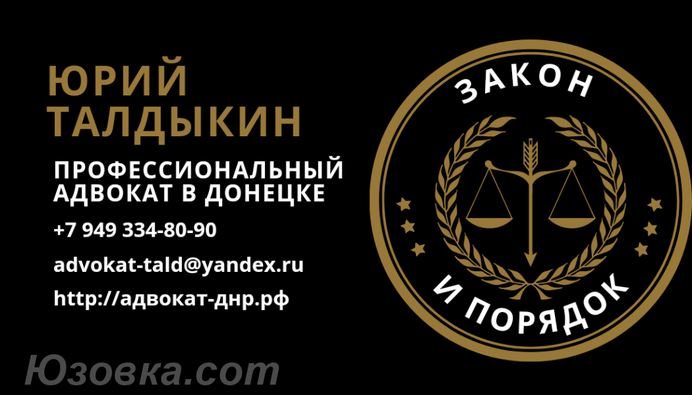 Адвокат в Донецке Юрий Талдыкин т. 7949 334 80 90, ДОНЕЦК
