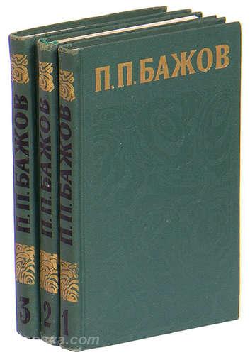 П. П. Бажов. Сочинения в 3 томах, Макеевка