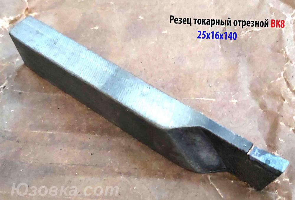 Резец отрезной 25х16х140, ВК8, ГОСТ 18884-73., Макеевка