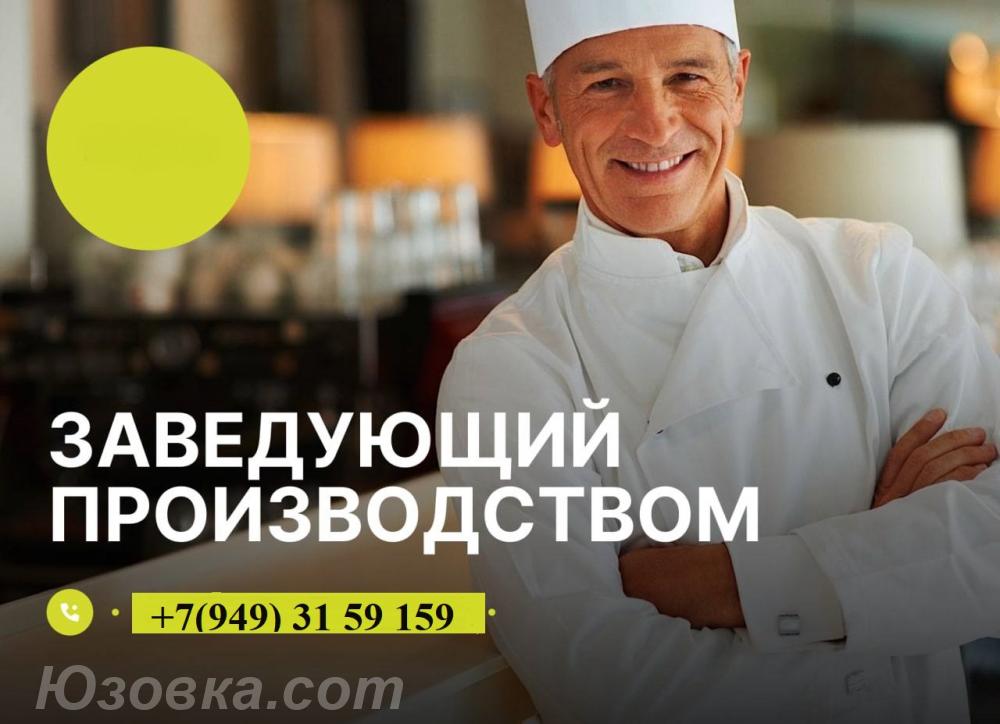 Заведующий пищевым производством, Макеевка