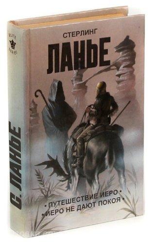 Стерлинг Ланье Путешествие Иеро. Иеро не дают покоя, Макеевка