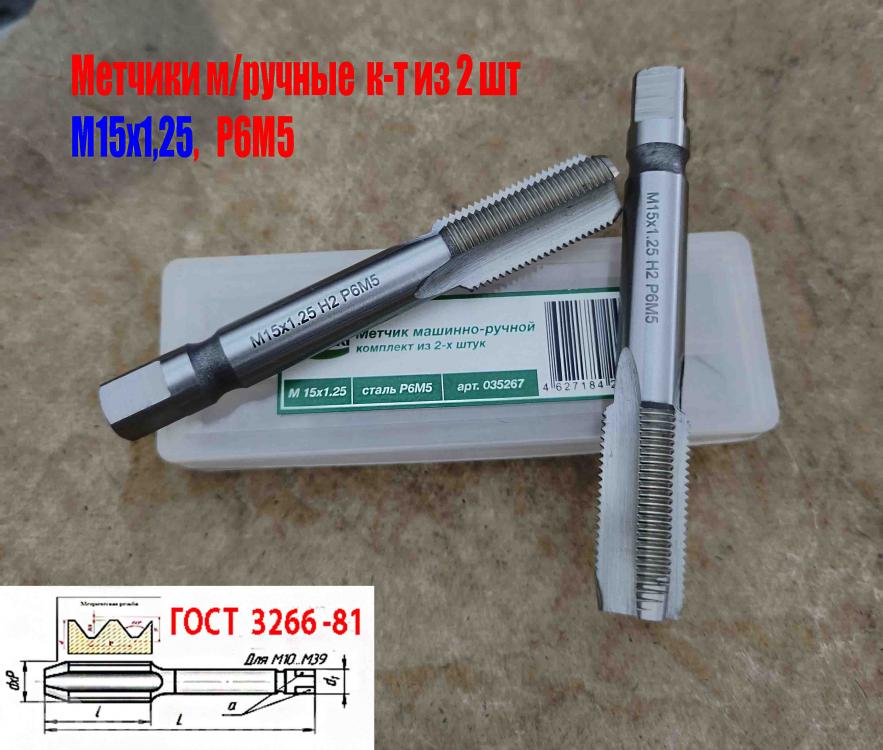 Метчик М15х1,25 к-т, м р, Р6М5, 95х30 мм, мелкий шаг, . .., Мангуш