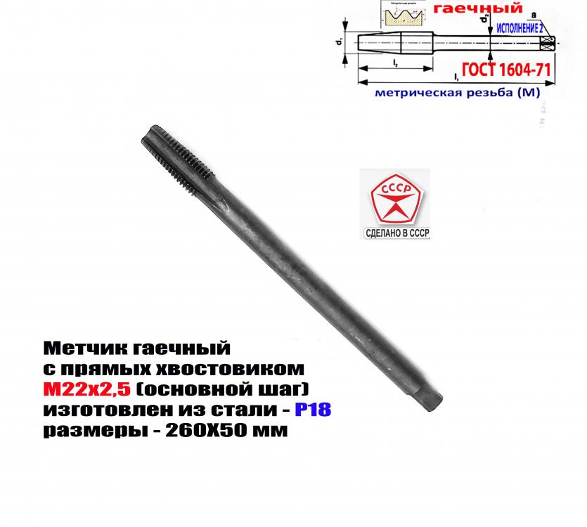 Метчик длинный М22х2,5 Р18, 260х50 мм, осн шаг, СССР., Волноваха