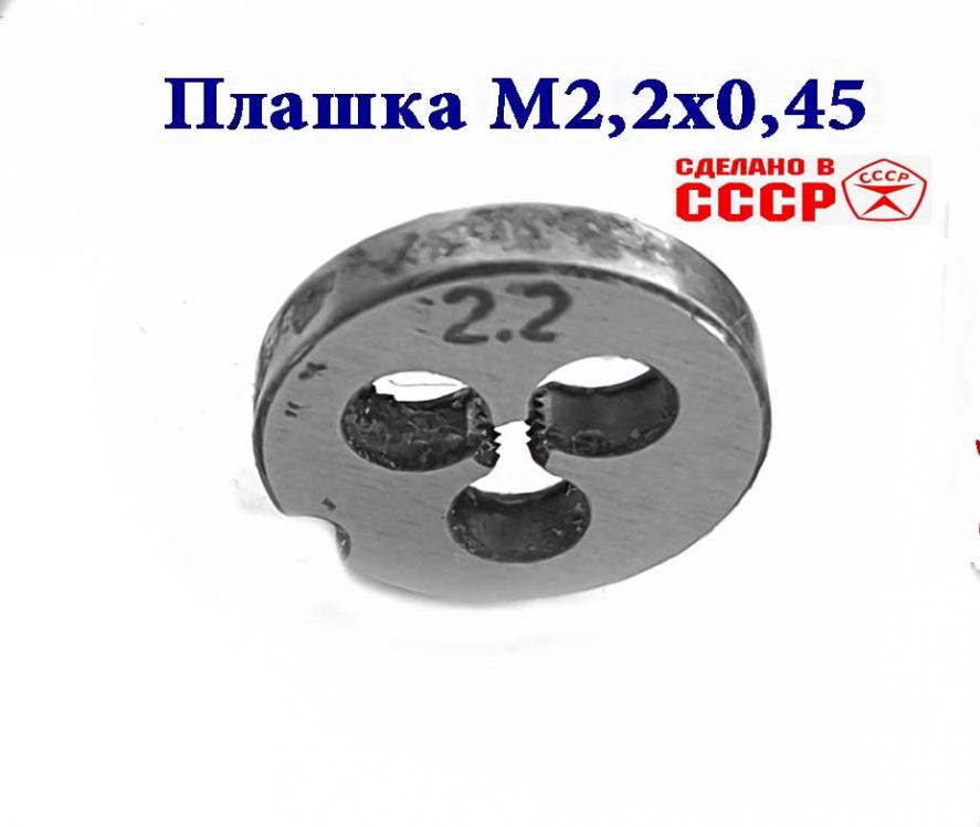 Плашка М2,2х0,45, 9ХС, основной шаг, 15х3 мм, ГОСТ 7740-71, ..., Макеевка
