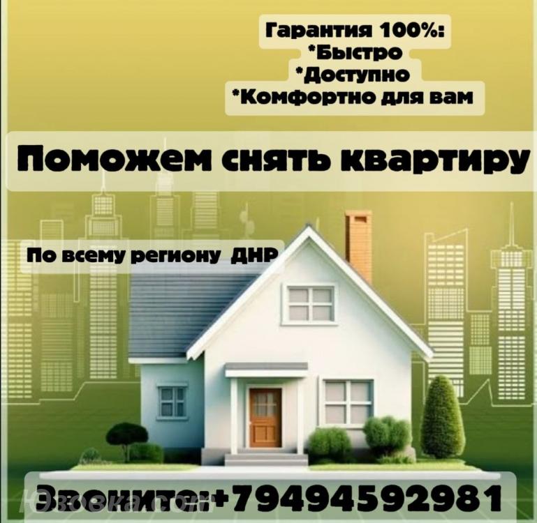Помощь в аренде квартир, ДОНЕЦК