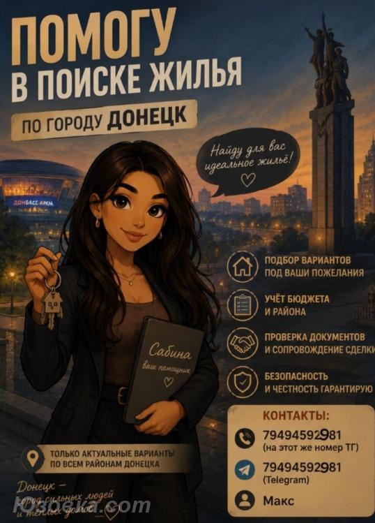 Помощь в аренде квартир, ДОНЕЦК