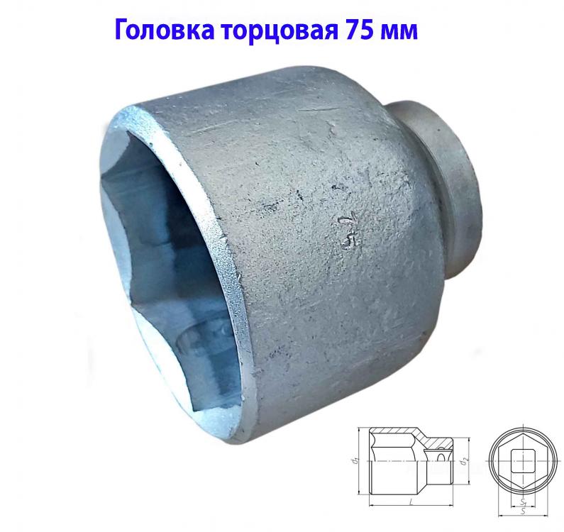 Головка торцовая 75 мм, 1 дюйм , 25 мм, 6 гранная, Ц15хр, . ..., Алчевск