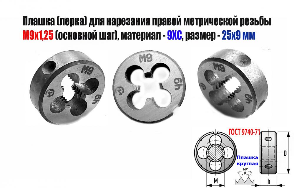 Плашка М9х1,25, 9ХС, основн шаг, 25х9 мм, ГОСТ 7740-71.
