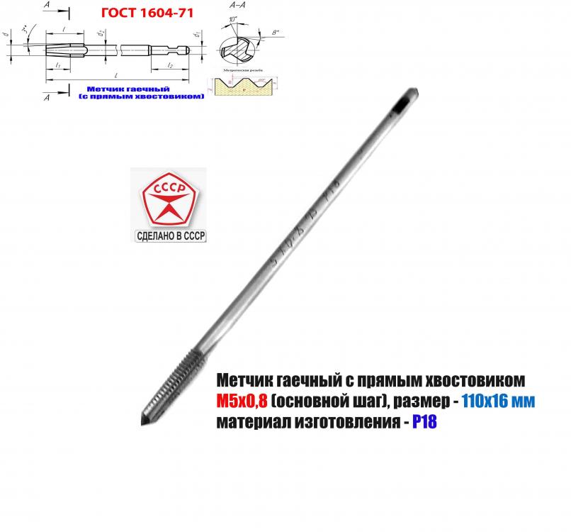 Метчик М5х0,8, Р18, длин, пр хвост, 110х16 мм, основной ...