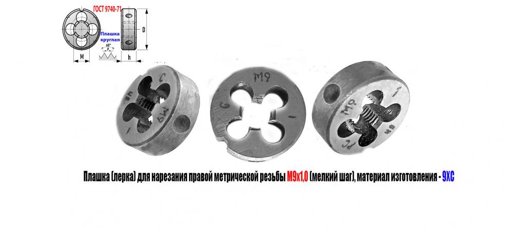 Плашка лерка М9х1,0 9ХС, мелкий шаг, 25 9 мм, ГОСТ 7740-71.