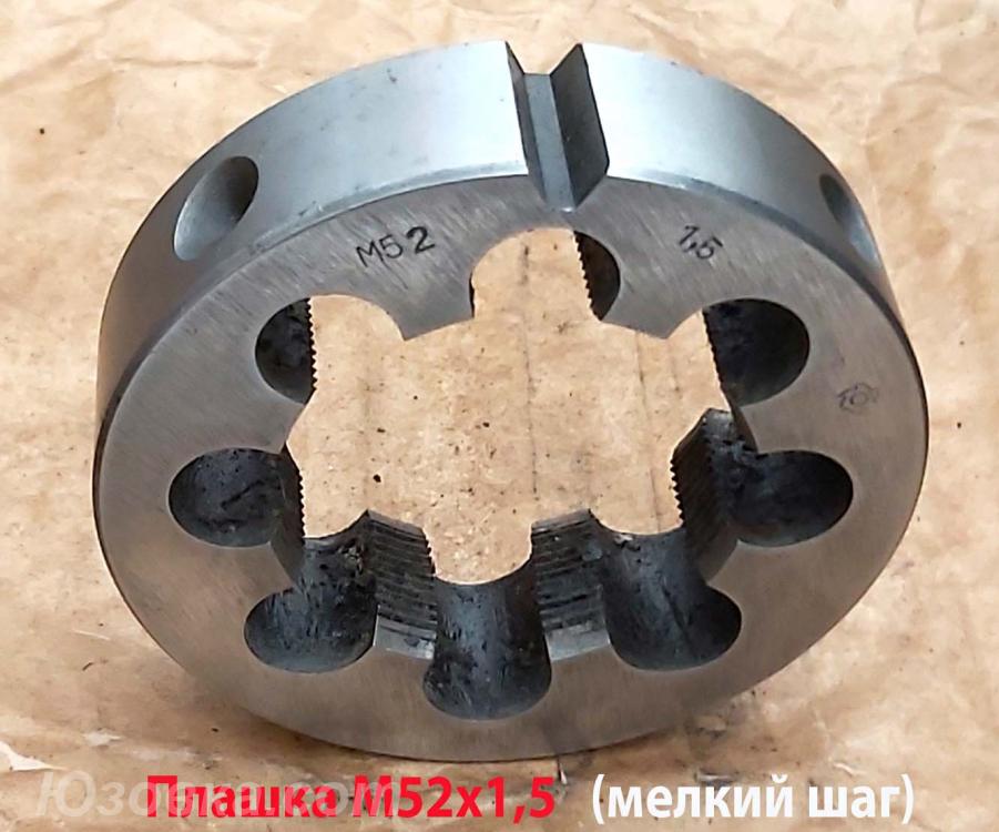 Плашка М52х1,5, 9ХС, мелкий шаг, 90х22 мм, СССР, ГОСТ . .., Енакиево