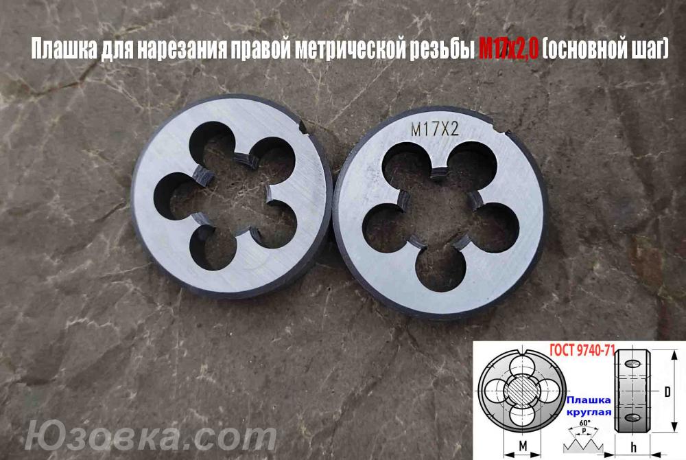 Плашка М17х2, 9ХС, основной шаг, 45х14 мм, ГОСТ 7740-71., ДОНЕЦК