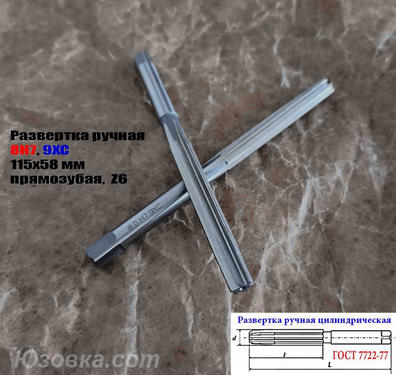 Развертка ручная цилиндрическая 8Н7, ц х, 9ХС, Z6, . .., ДОНЕЦК