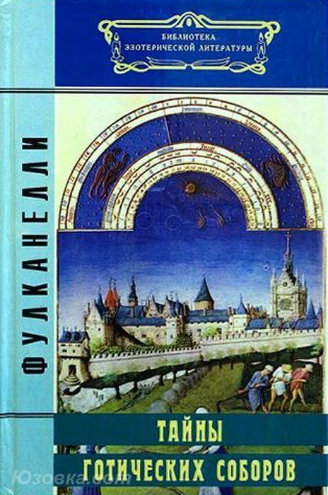 Фулканелли. Тайны готических соборов., Макеевка