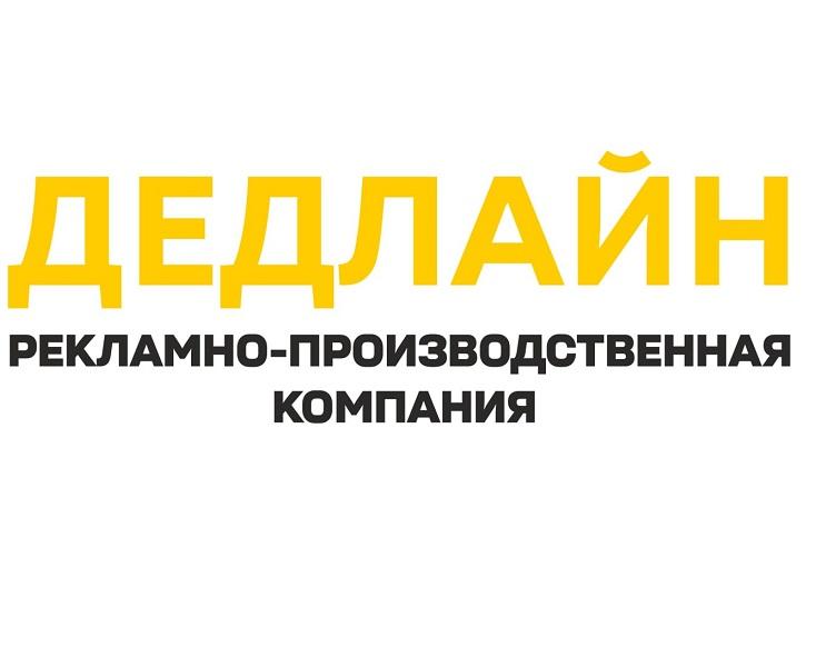 Рекламное агентство в Луганске - Дедлайн, ЛУГАНСК