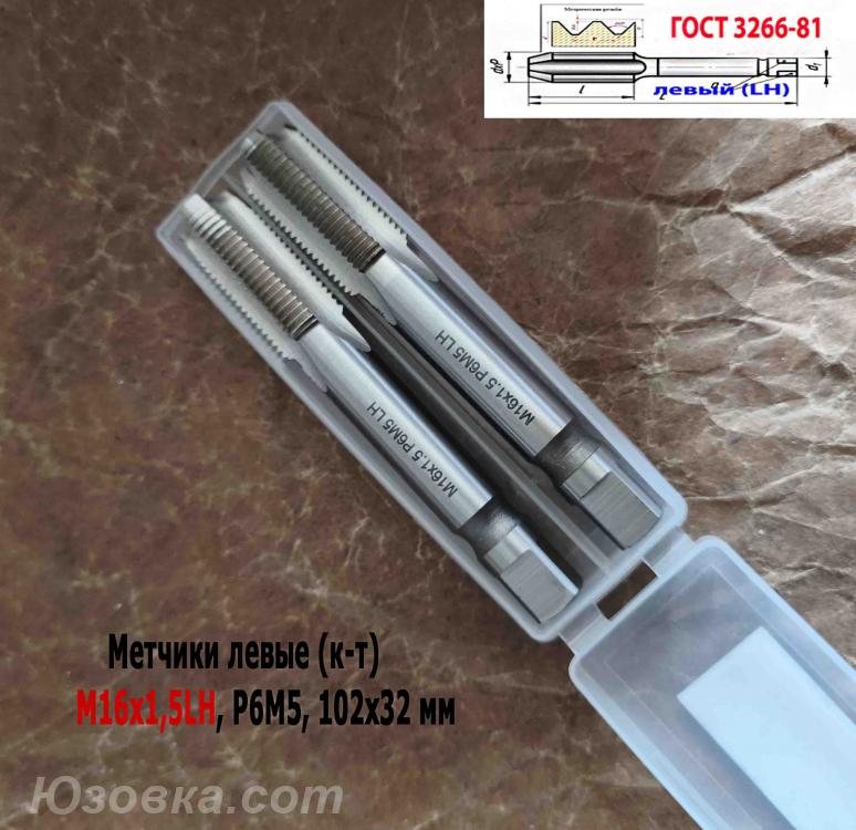 Метчик левый М16х1,5LH к-т, Р6М5, м р, 102х32 мм, мелкий . ...