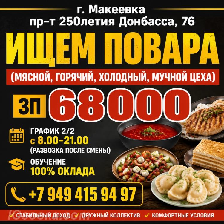 Ищем Повара г. Макеевка, Макеевка