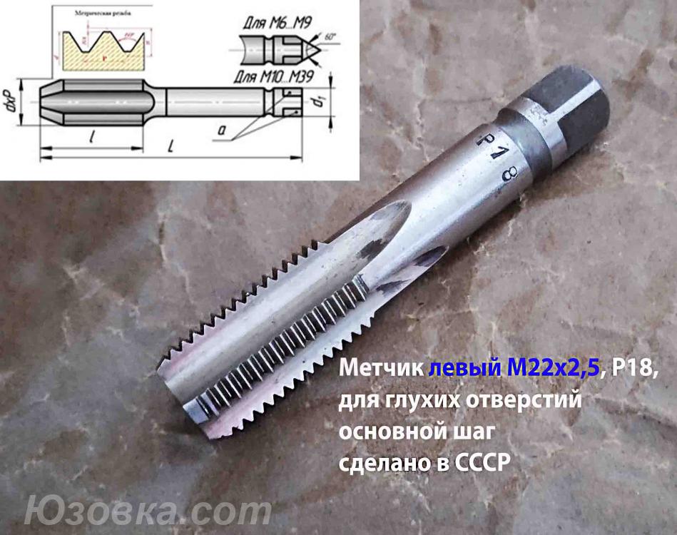 Метчик левый М22х2,5LH, м р, Р18, для глухих отв, основной ..., Мангуш