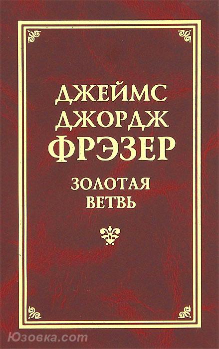 Фрэзер Джеймс. Золотая ветвь., Макеевка