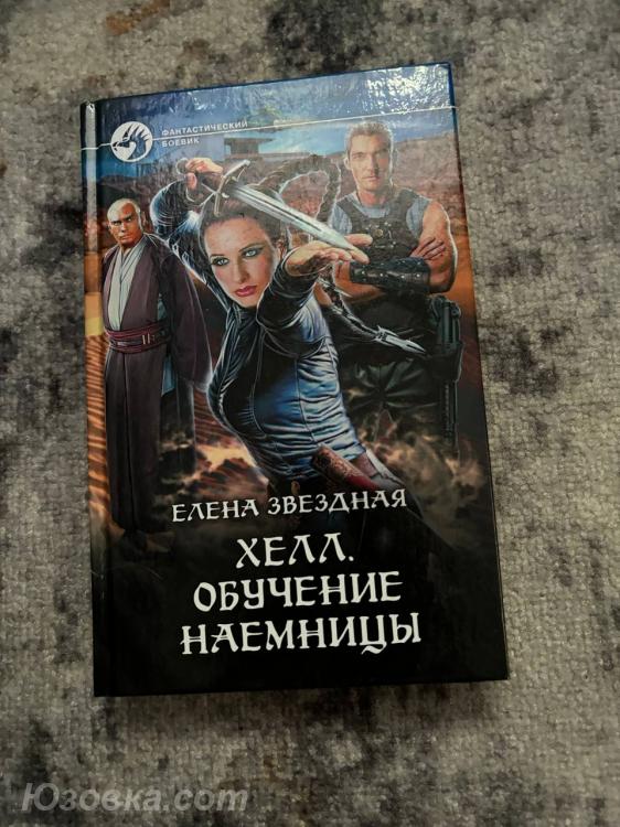 Елена Звёздная Хелл. Обучение наемницы, ДОНЕЦК