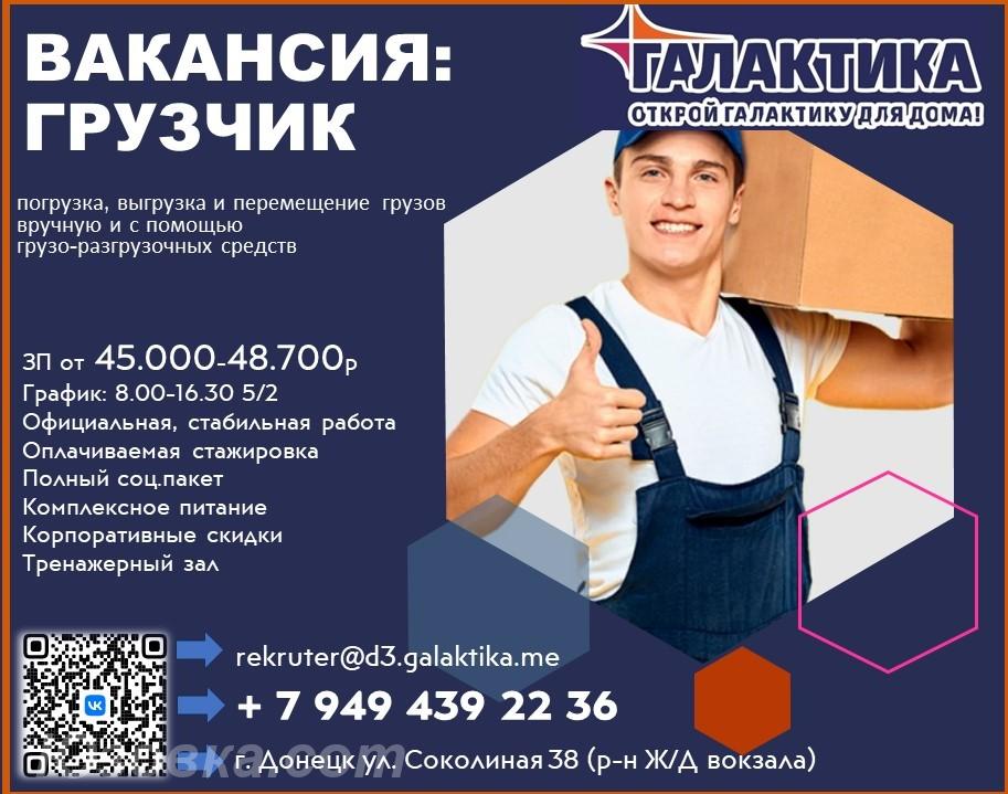 Требуются грузчики ТЦ Галактика, ДОНЕЦК